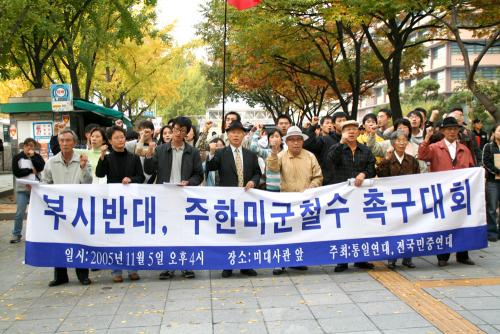 미 대사관 앞에서 열린 부시반대 주한미군철수 촉구대회 